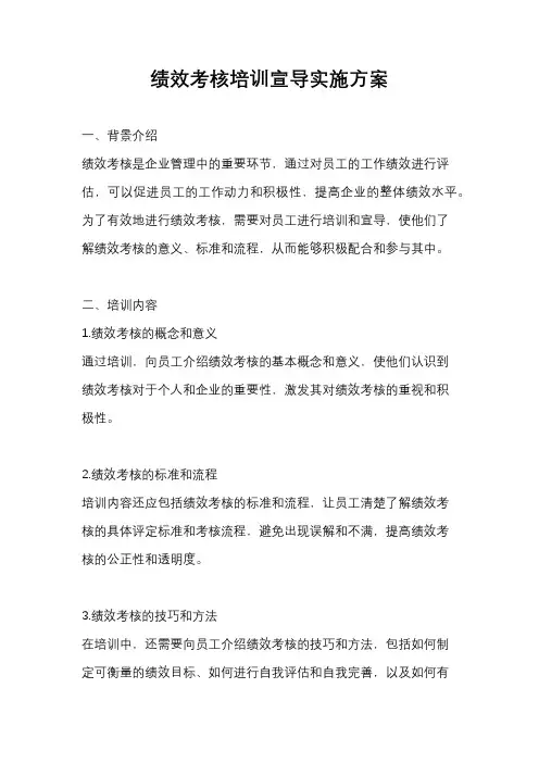 绩效考核培训宣导实施方案