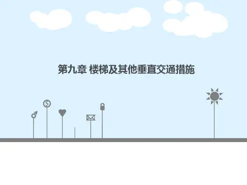 第九章 楼梯及其他垂直交通措施