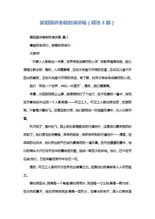 爱祖国讲奉献的演讲稿(精选3篇)