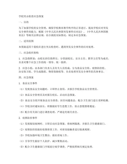 学校突击检查应急预案模板