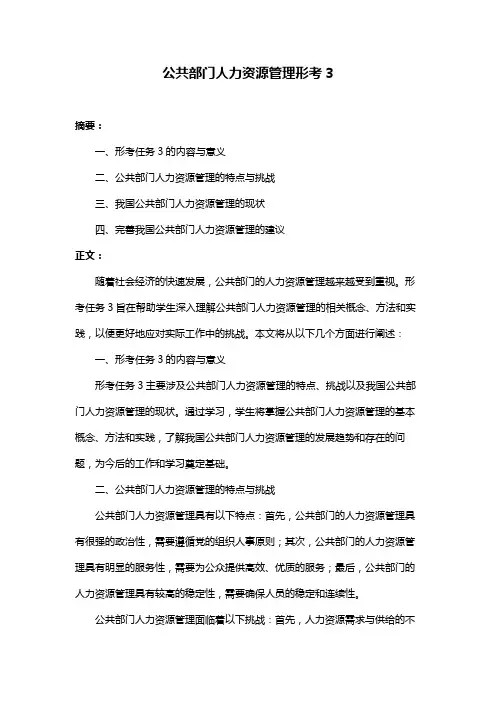 公共部门人力资源管理形考3