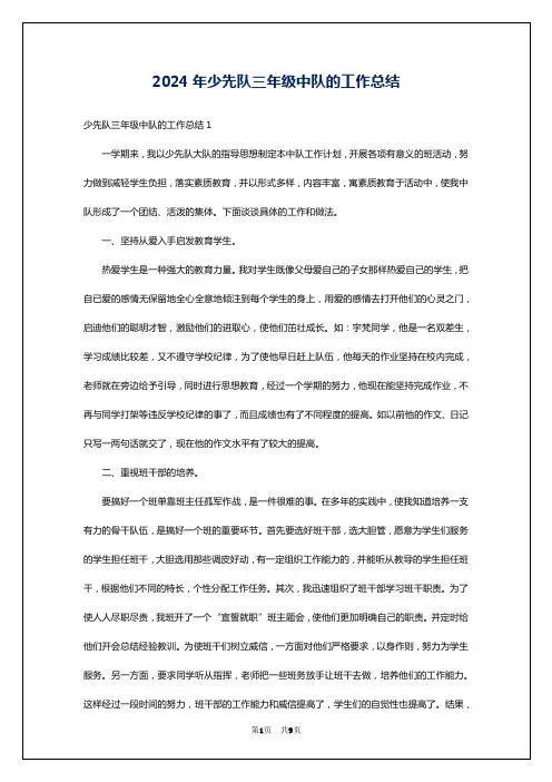 2024年少先队三年级中队的工作总结