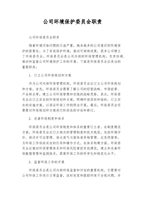 公司环境保护委员会职责