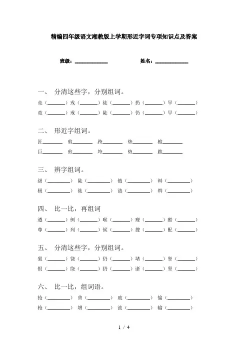精编四年级语文湘教版上学期形近字词专项知识点及答案