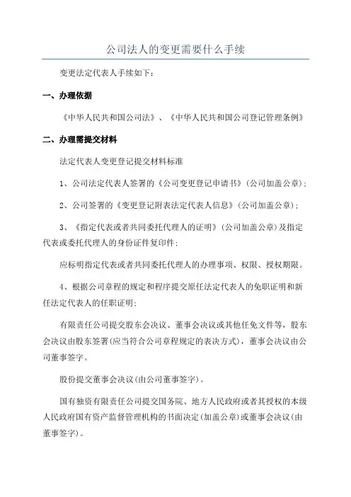 公司法人的变更需要什么手续