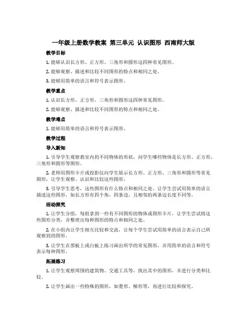 一年级上册数学教案 第三单元 认识图形 西南师大版