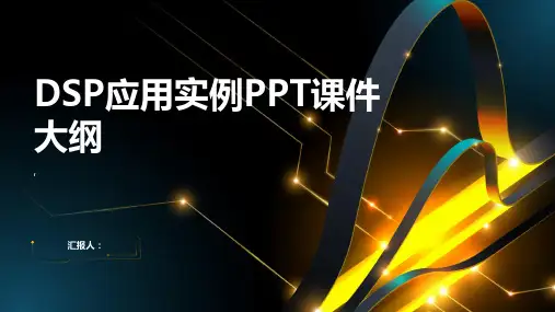 《DSP应用实例》课件