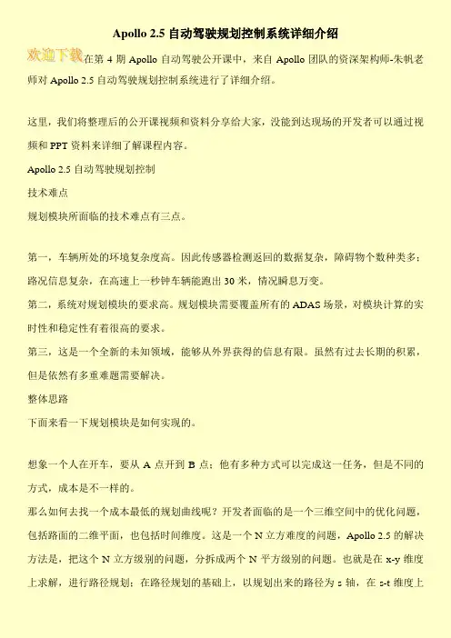 Apollo 2.5自动驾驶规划控制系统详细介绍