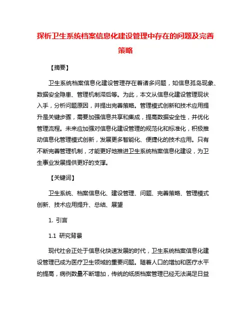 探析卫生系统档案信息化建设管理中存在的问题及完善策略