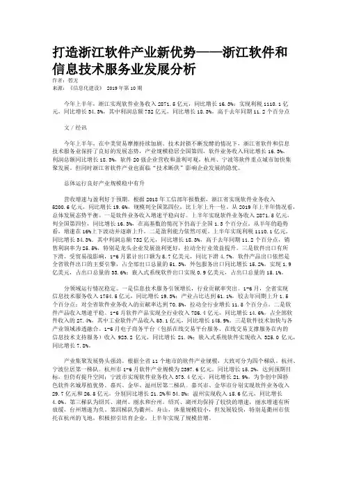 打造浙江软件产业新优势——浙江软件和信息技术服务业发展分析