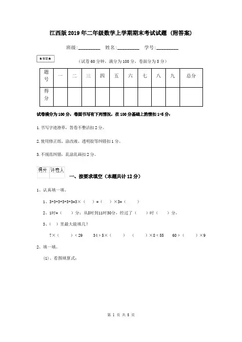 江西版2019年二年级数学上学期期末考试试题 (附答案)