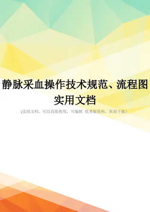 静脉采血操作技术规范、流程图实用文档