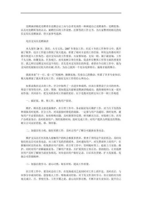 电信支局长竞聘演讲