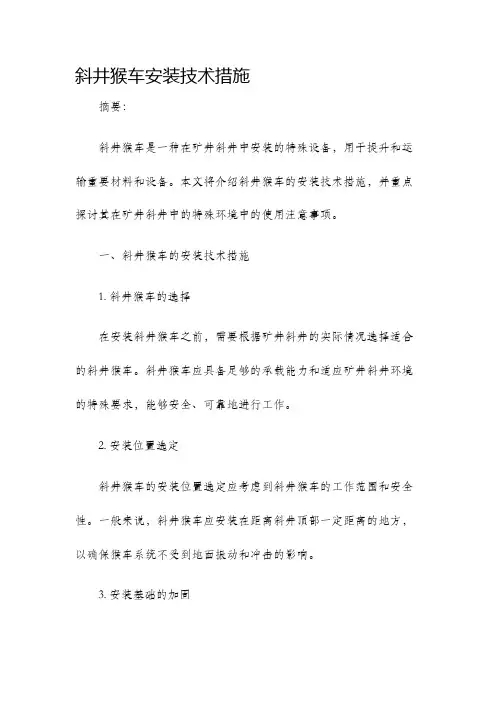 斜井猴车安装技术措施