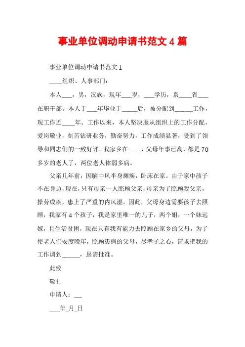 事业单位调动申请书范文4篇
