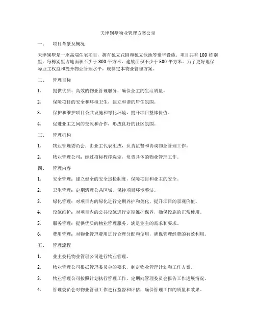 天津别墅物业管理方案公示