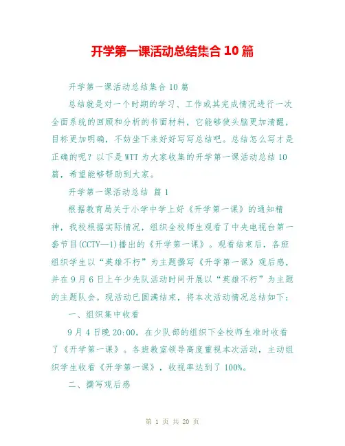 开学第一课活动总结集合10篇