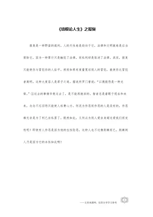 《培根论人生》之报复