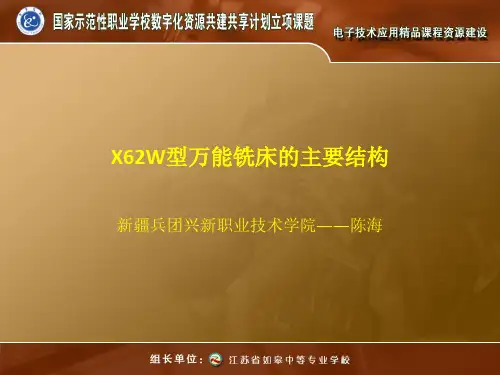 X62W型万能铣床的主要结构