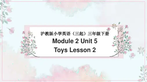 小学英语牛津上海版三年级下册《M2U5Toys 第二课时》课件