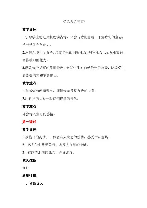 人教部编版六年级语文上册《17.古诗三首》教案