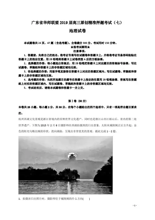 广东省华师联盟2019届高三原创精准押题考试(七)地理试卷