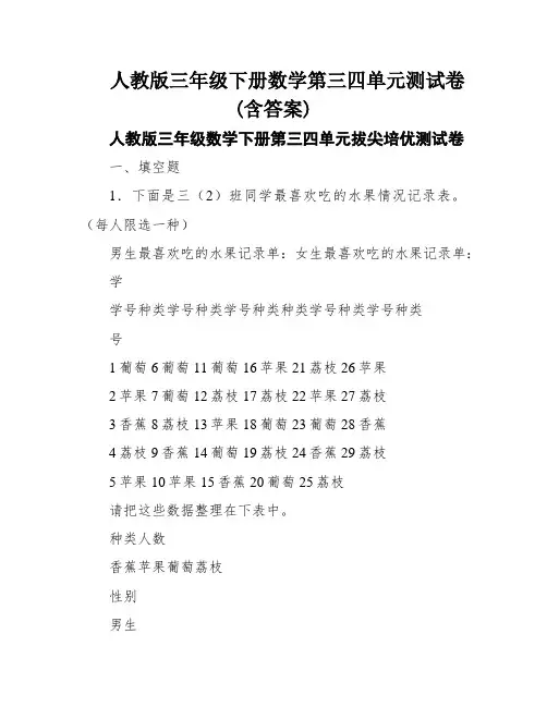 人教版三年级下册数学第三四单元测试卷(含答案)