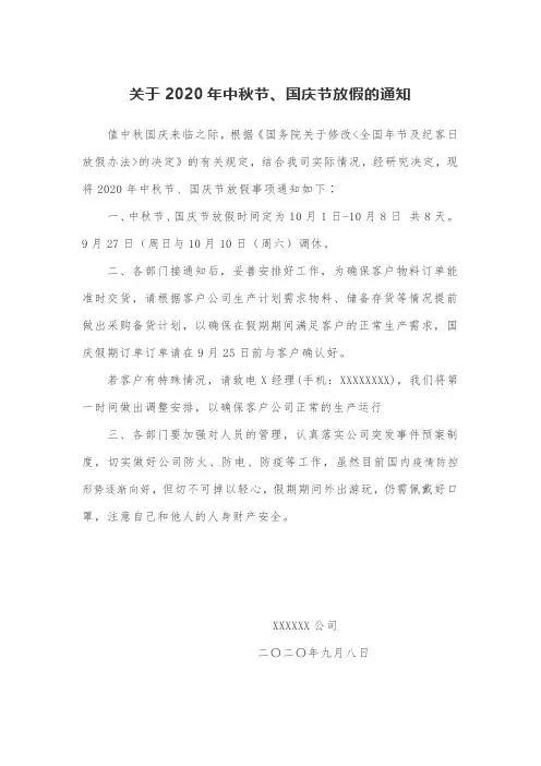 2020年公司国庆节中秋节放假通知