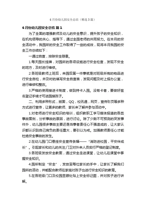 6月份幼儿园安全总结（精选3篇）