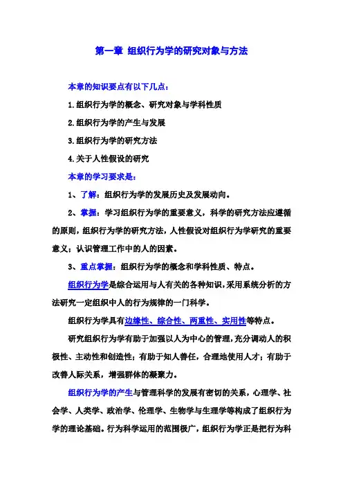 关于组织行为学的研究对象与方法