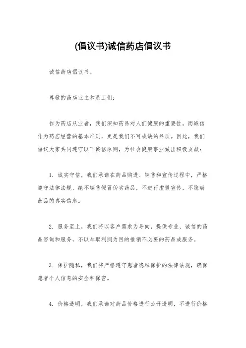 (倡议书)诚信药店倡议书