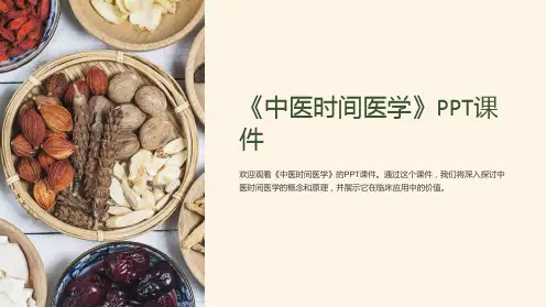《中医时间医学》课件