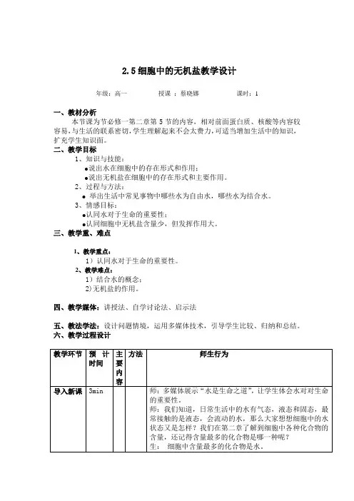 1.2.5人教版高中生物必修一第二章第五节细胞中的无机盐教学设计