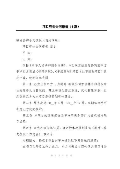 项目咨询合同模板(5篇)
