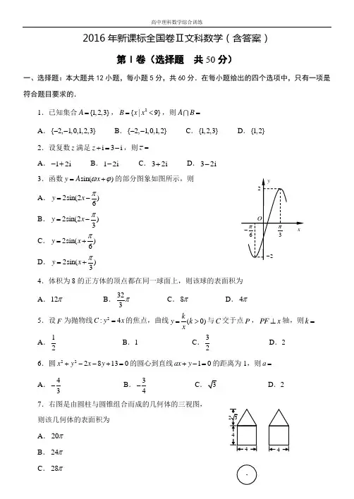 2016年新课标全国卷Ⅱ文科数学