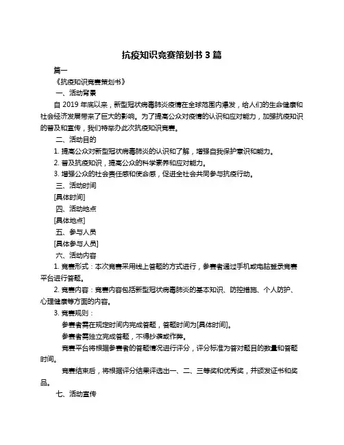 抗疫知识竞赛策划书3篇