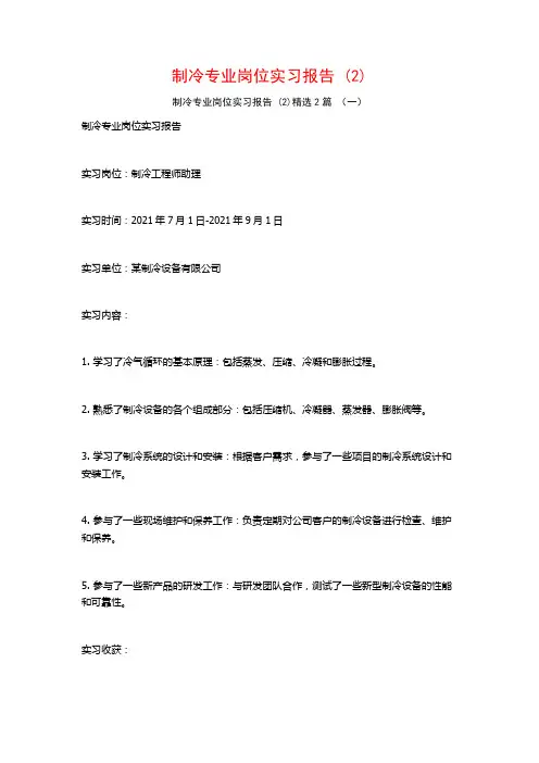 制冷专业岗位实习报告2篇