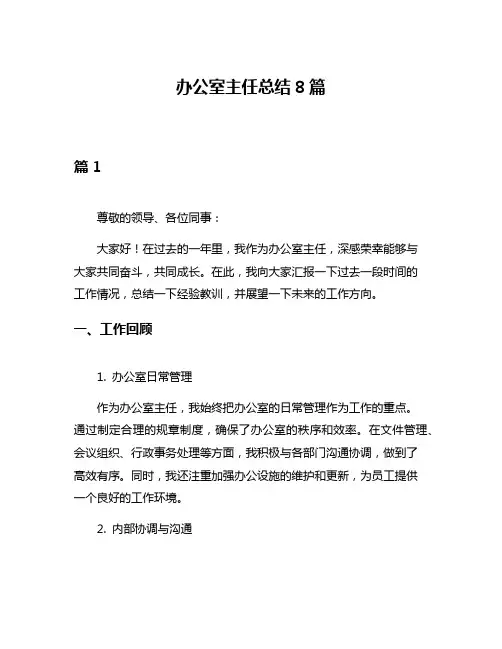 办公室主任总结8篇