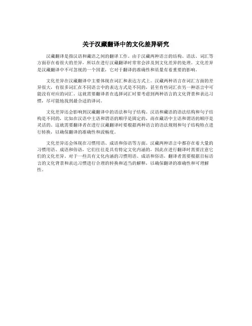 关于汉藏翻译中的文化差异研究