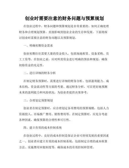创业时需要注意的财务问题与预算规划