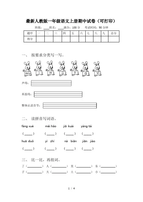 最新人教版一年级语文上册期中试卷(可打印)