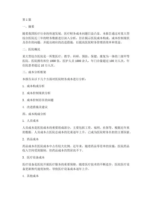 医疗财务成本分析报告(3篇)