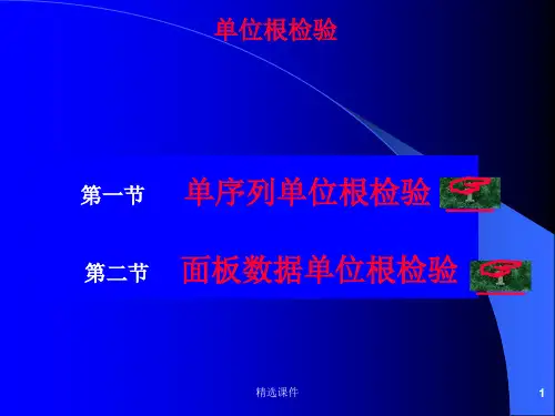 eviews讲解单位根检验