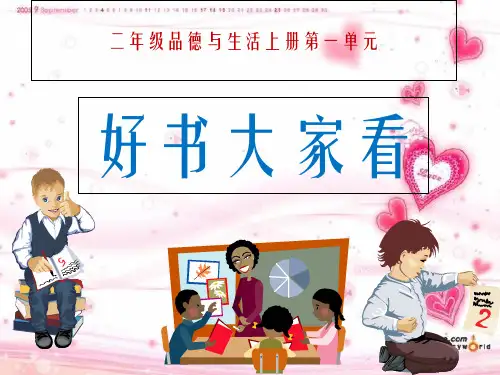 新课标品德与生活二年级上册《好书大家看》课件