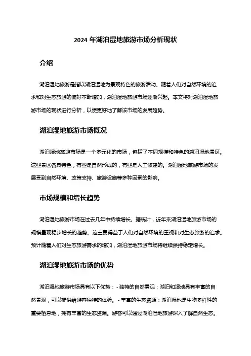 2024年湖泊湿地旅游市场分析现状