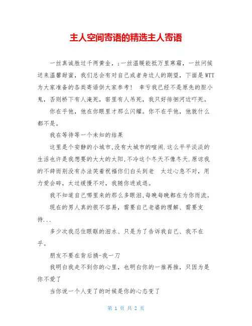 主人空间寄语的精选主人寄语