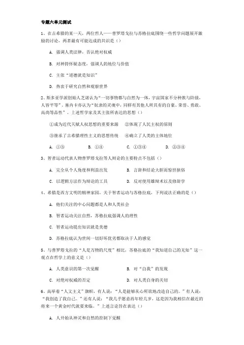 人民版必修三专题六西方人文精神的起源和发展单元测试