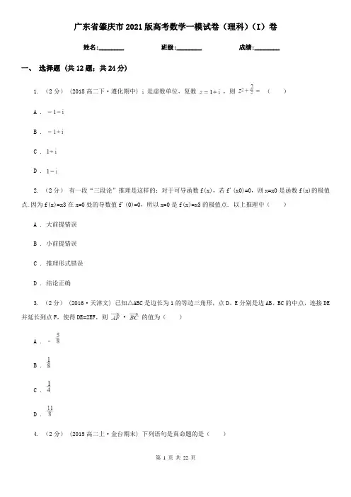 广东省肇庆市2021版高考数学一模试卷(理科)(I)卷