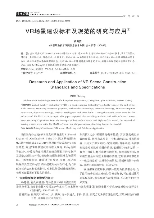 VR场景建设标准及规范的研究与应用