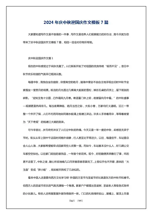 2024年庆中秋迎国庆作文模板7篇